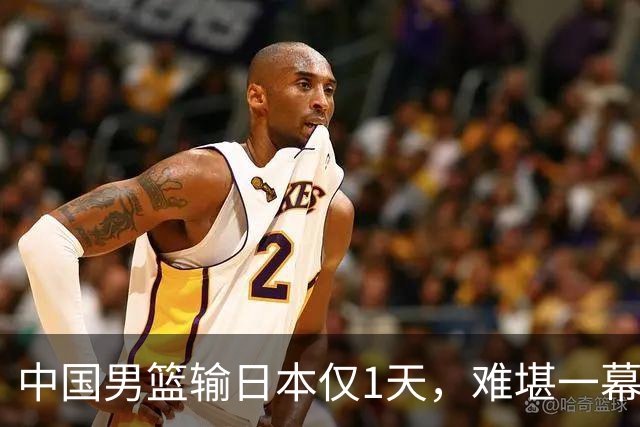 中国男篮输日本仅1天，难堪一幕还是发生了，郭士强的处境太尴尬