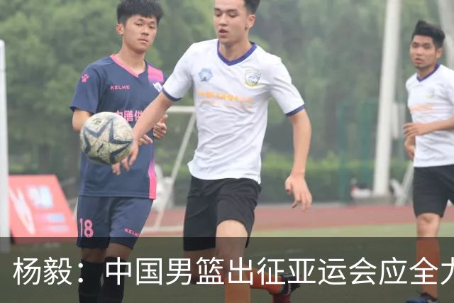杨毅：中国男篮出征亚运会应全力以赴，不能派出二队或青年军