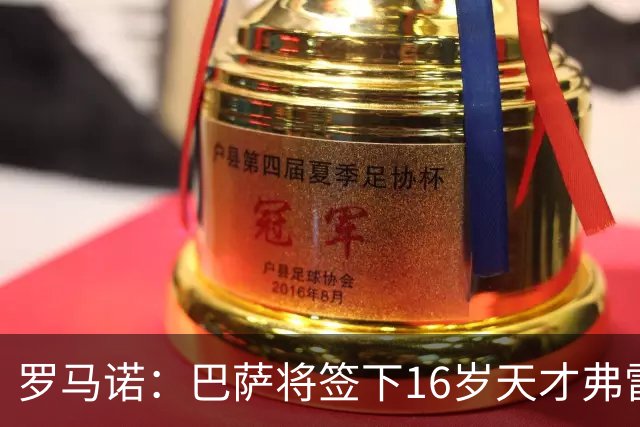罗马诺：巴萨将签下16岁天才弗雷雷，拉菲尼亚续约至2030年